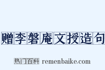 赠李磐庵文授造句是什么意思的图片